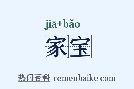 家宝是什么意思的图片
